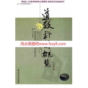 任宗权道教科仪概览pdf电子书407页百度网盘下载 任宗权大师道教科仪概览电子版