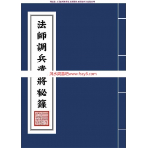 茅山法师调兵遣将秘箓电子书pdf79页 法师调兵遣将秘箓电子版百度网盘下载