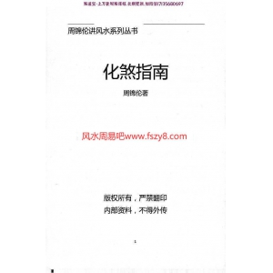 周锦伦讲风水系列丛书化煞指南pdf电子书210页百度网盘下载 如何接福纳吉阻隔煞气周锦伦化煞指南电子版