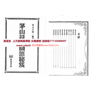 华元大师茅山符咒制煞秘电子书pdf320页 茅山符咒制煞秘芨电子书百度网盘下载