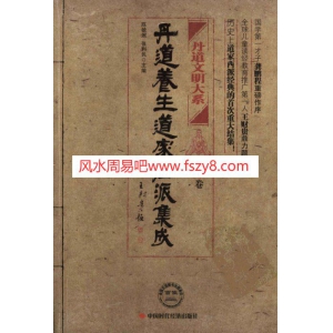 丹道养生道家西派集成-3卷PDF电子书籍543页 丹道养生道家西派集成-3卷书籍扫描