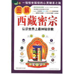 图解西藏密宗PDF电子书籍324页 图解西藏密宗书籍扫描
