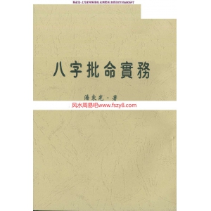 潘东光八字批命实务电子书PDF262页  潘东光八字批命实务电子版百度网盘下载