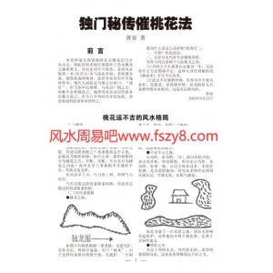 江湖秘传桃花系列共20页书籍电子版 桃花江湖法门PDF书籍下载