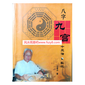 宁世兴八字九宫十三法秘技PDF电子书322页百度网盘下载 八字九宫断法宁世兴八字九宫十三法秘技电子扫描版