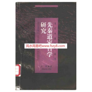 先秦道家哲学研究-朱哲猎古共315页电子版书籍 朱哲先秦道家哲学研究资料下载