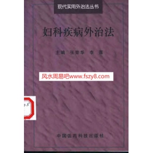 李莲妇科疾病外治法PDF电子版下载 妇科疾病外治法-李莲-张荣华-扫描版共327页书籍扫描