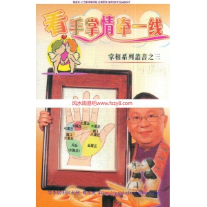 李居明-看手掌情牵一线367页pdf电子版百度网盘资源下载