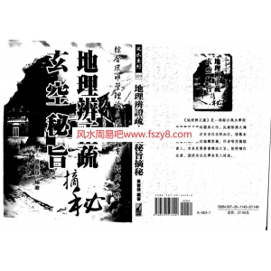 地理辨正疏-玄空秘旨摘秘-黄春发书籍353页电子版 黄春发地理辨正疏PDF电子书