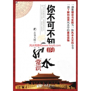 你不可不知的风水常识玄易大师PDF电子书396页 你不可不知的风水常识玄易大师书