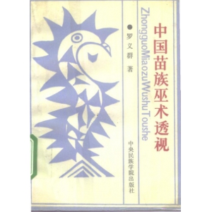 中国苗族巫术透视PDF电子书240页 中国苗族巫术透视书籍扫描电子书