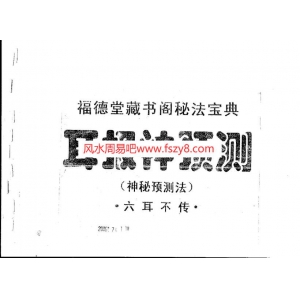 邓汉松-耳报神预测PDF电子书17页 邓汉松耳报神预测书