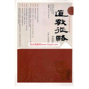 道教征略-外14种-刘咸炘-着-上海科学技术文献出版社共248页清晰版书籍 刘咸炘道教征略教学资料