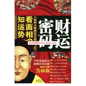 周湘灵面相财运PDF电子版 财运密码-看面相-知运势书194页书籍网盘下载