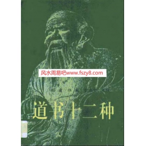 道书十二种刘明书496页 刘一明丹道PDF电子版网盘下载