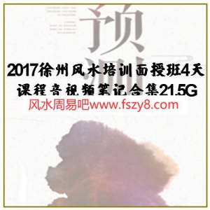 2017徐州风水培训面授班4天课程音视频笔记合集21.5G