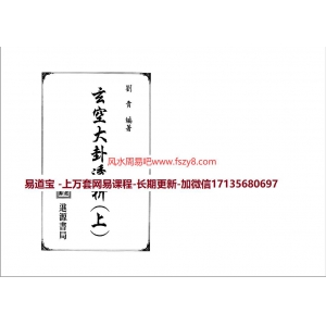 刘贲玄空大卦透析上册PDF电子书245页 刘贲玄空大卦透析电子版扫描版百度网盘下载