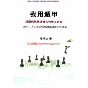 叶鸿生奇门遁甲我用遁甲pd电子书305页 奇门预测术实战案例叶鸿生我用遁甲电子版百度网盘下载