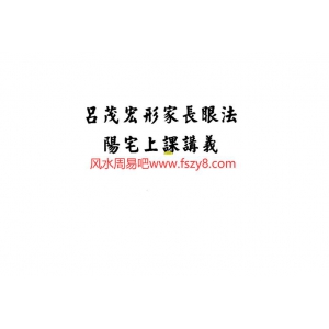 吕茂宏形家长眼法PDF电子版 吕茂宏形家长眼法书85页书籍网盘下载