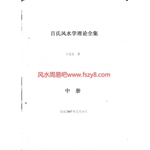 吕文艺吕氏风水学理论全集中册286页PDF电子书286页 吕文艺吕氏风水学理论全集中册286页书