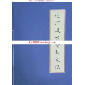 地理风水精断笔记-地理走马精断正版pdf学习资料百度云下载