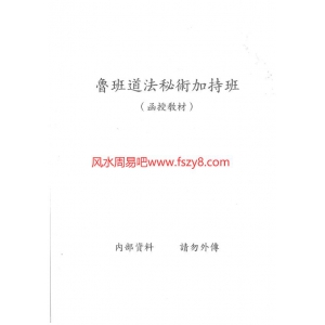 鲁班道法秘术加持班函授教材书籍21页电子版 鲁班鲁班道法秘术PDF电子书