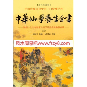中华仙学养生全书上PDF电子书684页 中华仙学养生全书上书