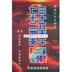 黄曾-三十六天干七十二地支日课书籍共163页PDF电子版 戴锡伦三十六天干相关书籍下载