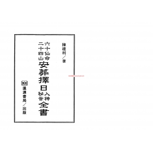 陈建利最新风水二十四山等书籍共12本百度云下载 陈建利风水二十四山-九星风水学习资料