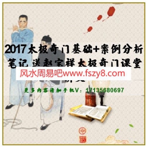 2017太极奇门基础+案例分析笔记 送赵宝祥太极奇门课堂讲义