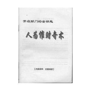 人为催财奇术-佚名-扫描版PDF电子书籍32页 人为催财奇术-佚名-扫描版书籍扫描