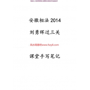 2014刘勇晖-安徽相法含面相过三关课堂笔记手抄本77页pdf电子版资源百度云网盘下载