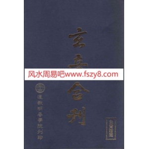 道家玄音合刊-内外双修书籍 玄音合刊修订版-pdf共273页PDF电子版