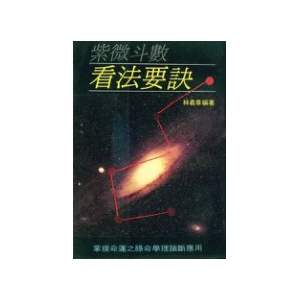 林义章-紫微斗数看法要诀PDF电子书123页 林义章紫微斗数看法要诀书