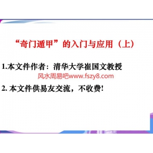 崔国文奇门遁甲入门PDF电子版下载 崔国文等奇门遁甲入门基础内容合集共211页书籍扫描