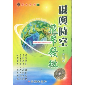 余胜唐-堪舆时空飞吊发微书162页书籍网盘下载 余胜唐堪舆之学PDF电子版