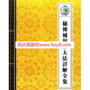 秘传补财库大法详解全解40页书40页 道教法事秘典道教补财库PDF电子版网盘下载