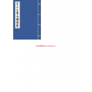 大六壬专兵烛怪犀古本PDF电子书38页 大六壬专兵烛怪犀古本书