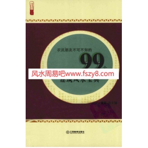 农民朋友不可不知的99个建筑风水宝典黄鹤PDF电子书133页 农民朋友不可不知的99个建筑风水宝典黄鹤书