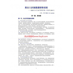 果吉2018年八卦象数催财班教案PDF电子书20页 八卦象数基础教材