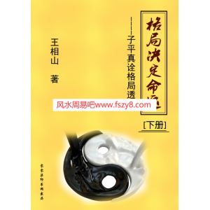 王相山格局决定命运下册子平真诠格局透解PDF电子书327页百度网盘下载 格局决定命运子平真诠透解新版高清电子版扫描版