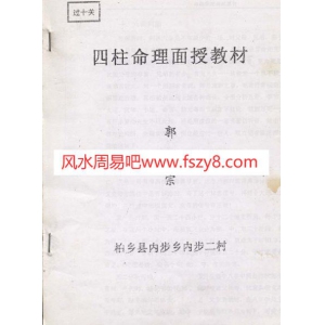 郭耀宗-命理面授教材-过十关上共17页书籍下载 郭耀宗四柱命理教学资料