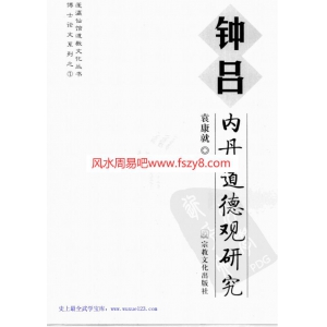 钟吕内丹道德观研究-袁康就385页书籍扫描 袁康就钟吕内丹道PDF电子版下载