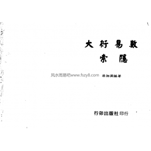 梁湘润大衍易数索隐行卯版pdf电子书360页百度网盘下载 梁湘润大衍易数索隐电子版扫描版