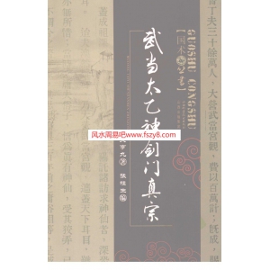 武当太乙神剑门真宗-关亨九-扫描版PDF电子书籍181页 武当太乙神剑门真宗-关亨九-扫描版书籍扫描