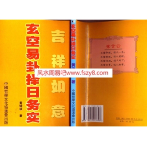 玄空易卦择日务实-黄镜波PDF电子书134页 玄空易卦择日务实黄镜波书