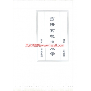 邓海峰-古法玄机风水学书籍扫描222页 邓海峰风水学PDF电子版下载