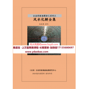 林来锦古法形家地理讲义系列之风水化解全集pdf电子书38页 林来锦风水化解全集电子版百度网盘下载