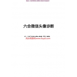 六合先生数理风水-头像诊断分析解密禁忌篇pdf百度云 六合先生头像分析头像解密课程