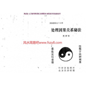 周师乾-处理因果关系秘法PDF电子书9页 周师乾处理因果关系秘法PDF电子书